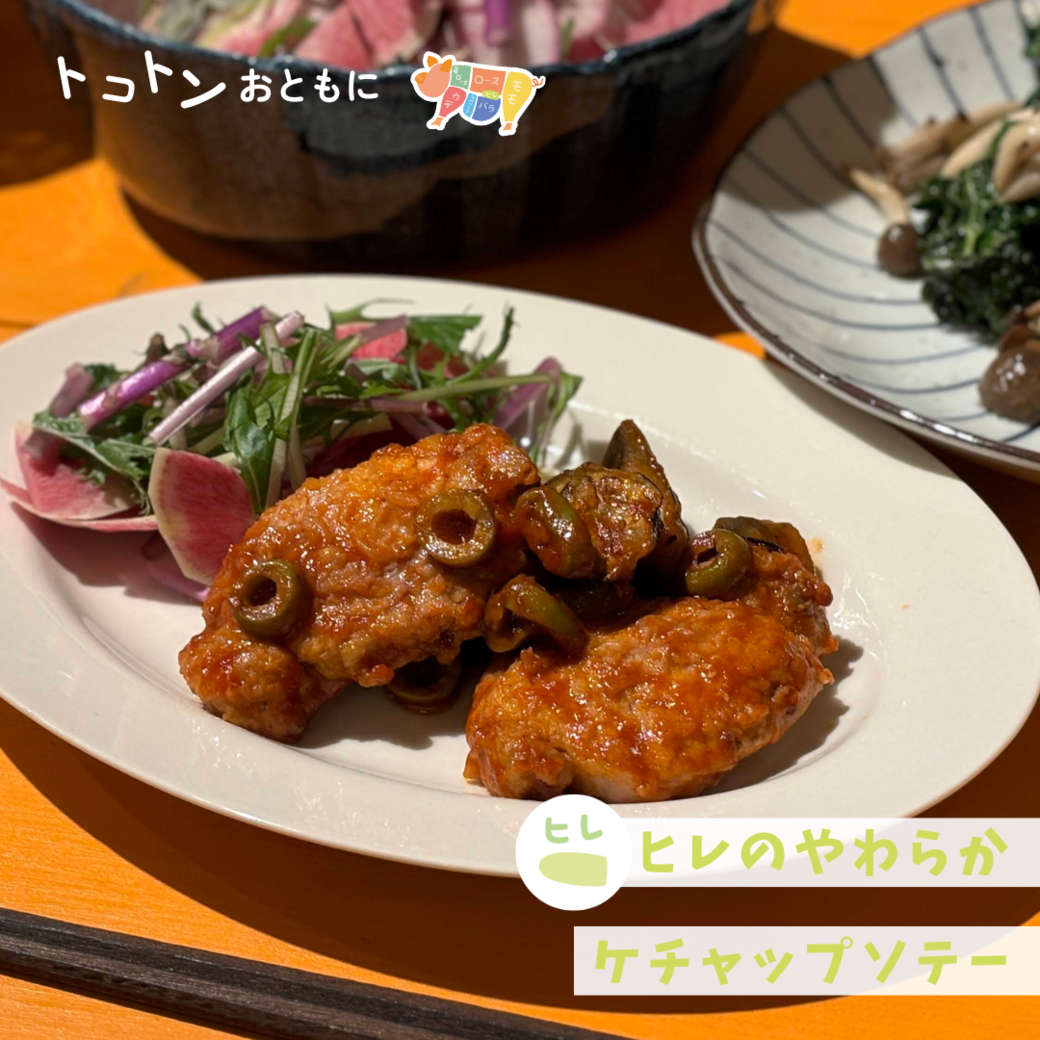 【レシピ】子どもに人気♪ヒレのやわらかケチャップソテー