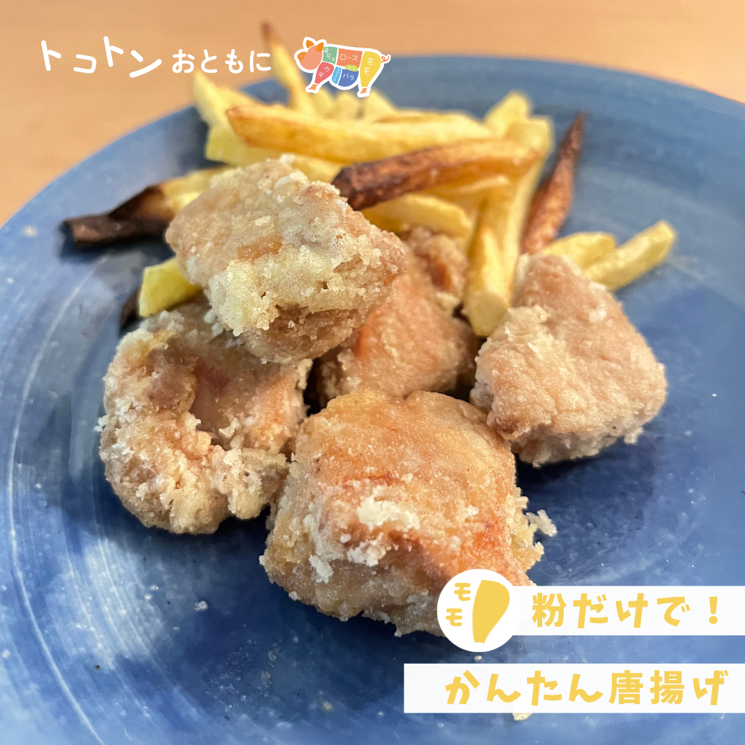 【レシピ】粉だけあればOK◎簡単モモ唐揚げ！
