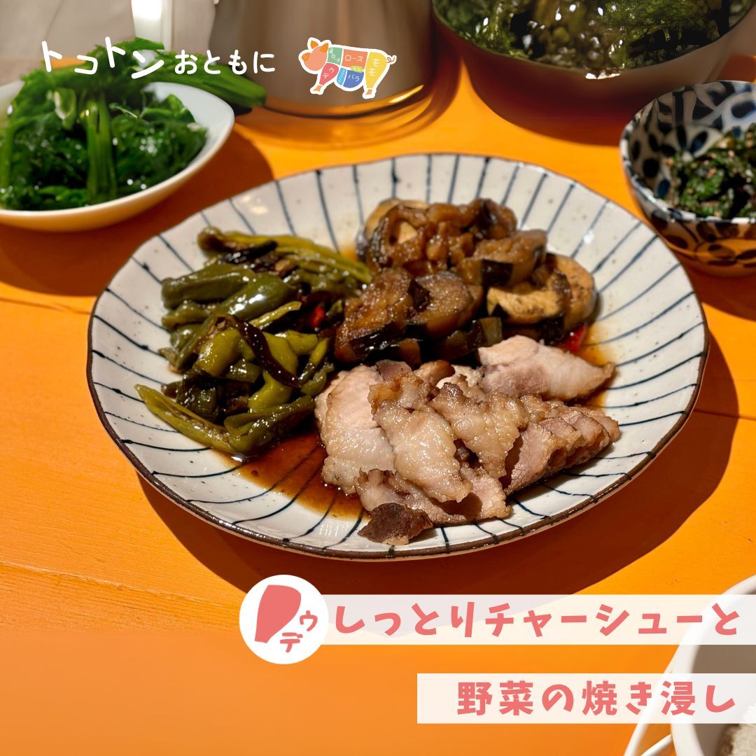 しっとりチャーシューと野菜の焼き浸し