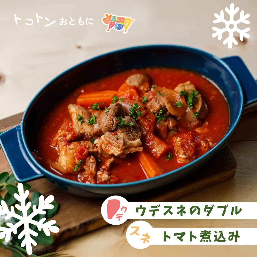 ★クリスマスレシピ★煮込んでホロとろ♪ウデスネのトマト煮込み