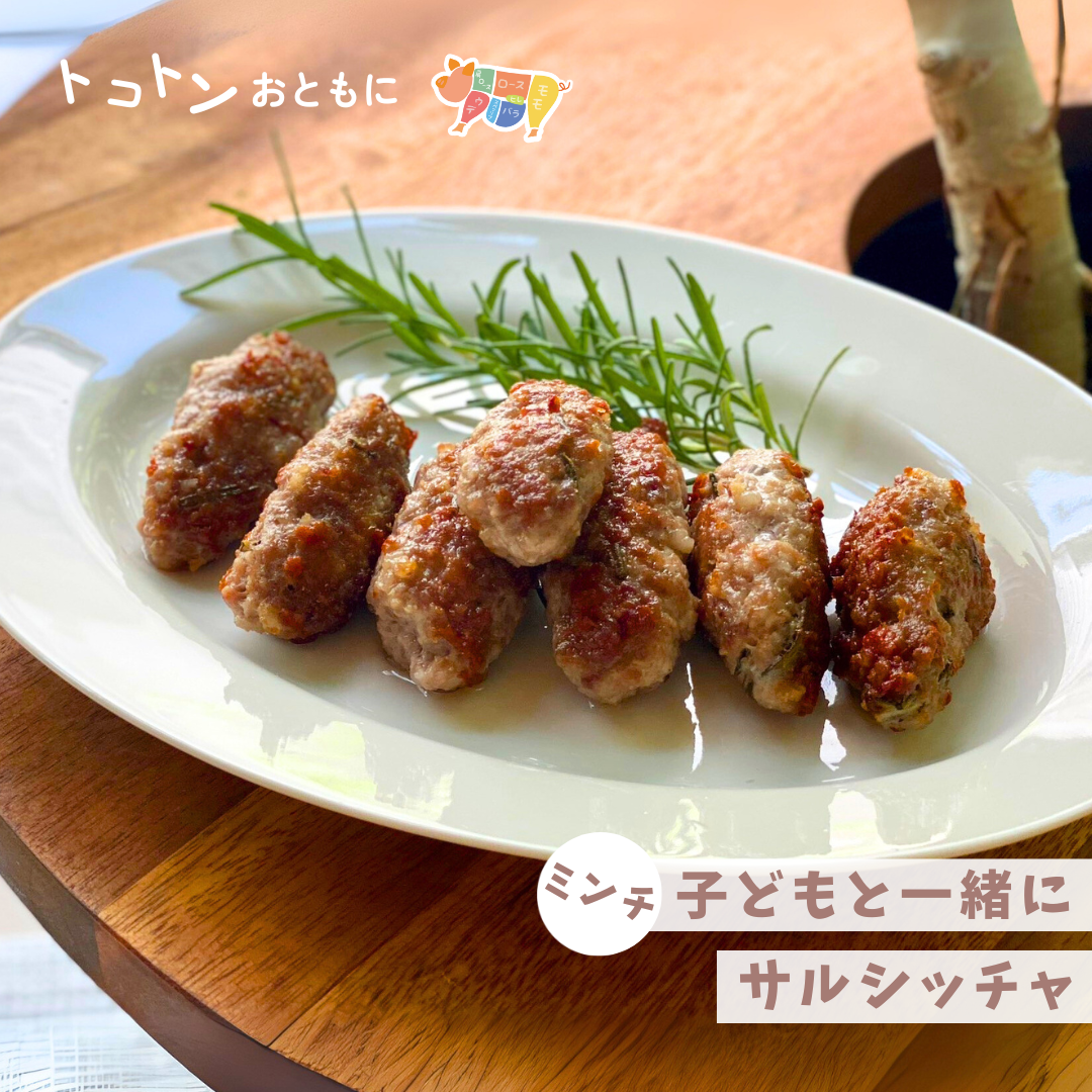 【レシピ】夏休み企画★親子で一緒につくれる「簡単サルシッチャ」