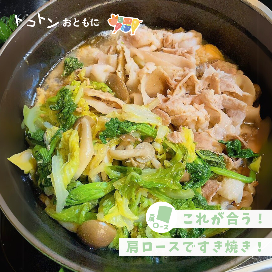 【レシピ】豚すき焼きだって負けないぞ！肩ロースのこっくりすき焼き