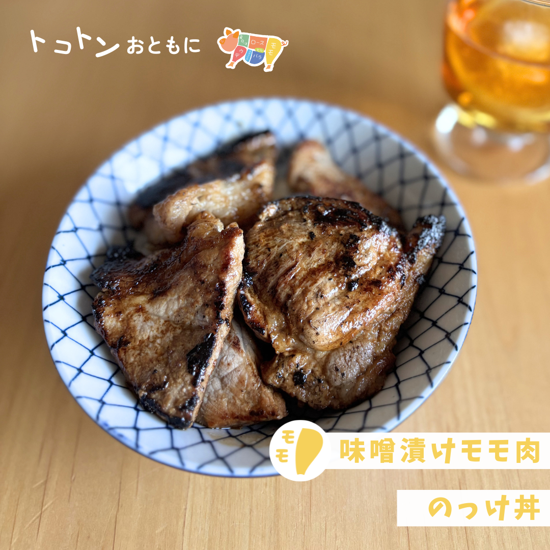 【レシピ】こんがり味噌が食欲そそる♪味噌漬けモモのっけ丼