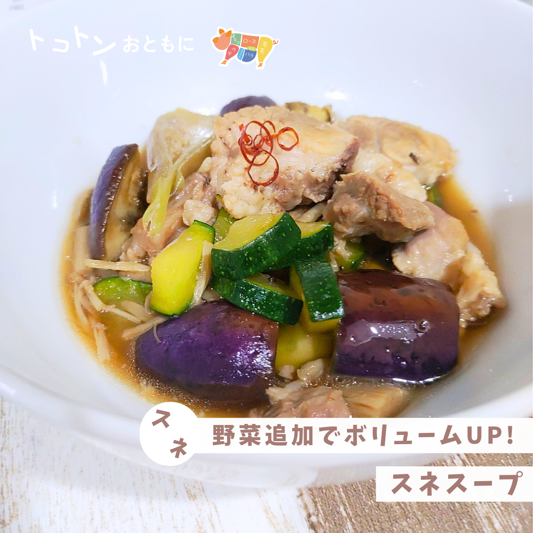 【レシピ】野菜たっぷり！旨みしっかりスネスープ♪