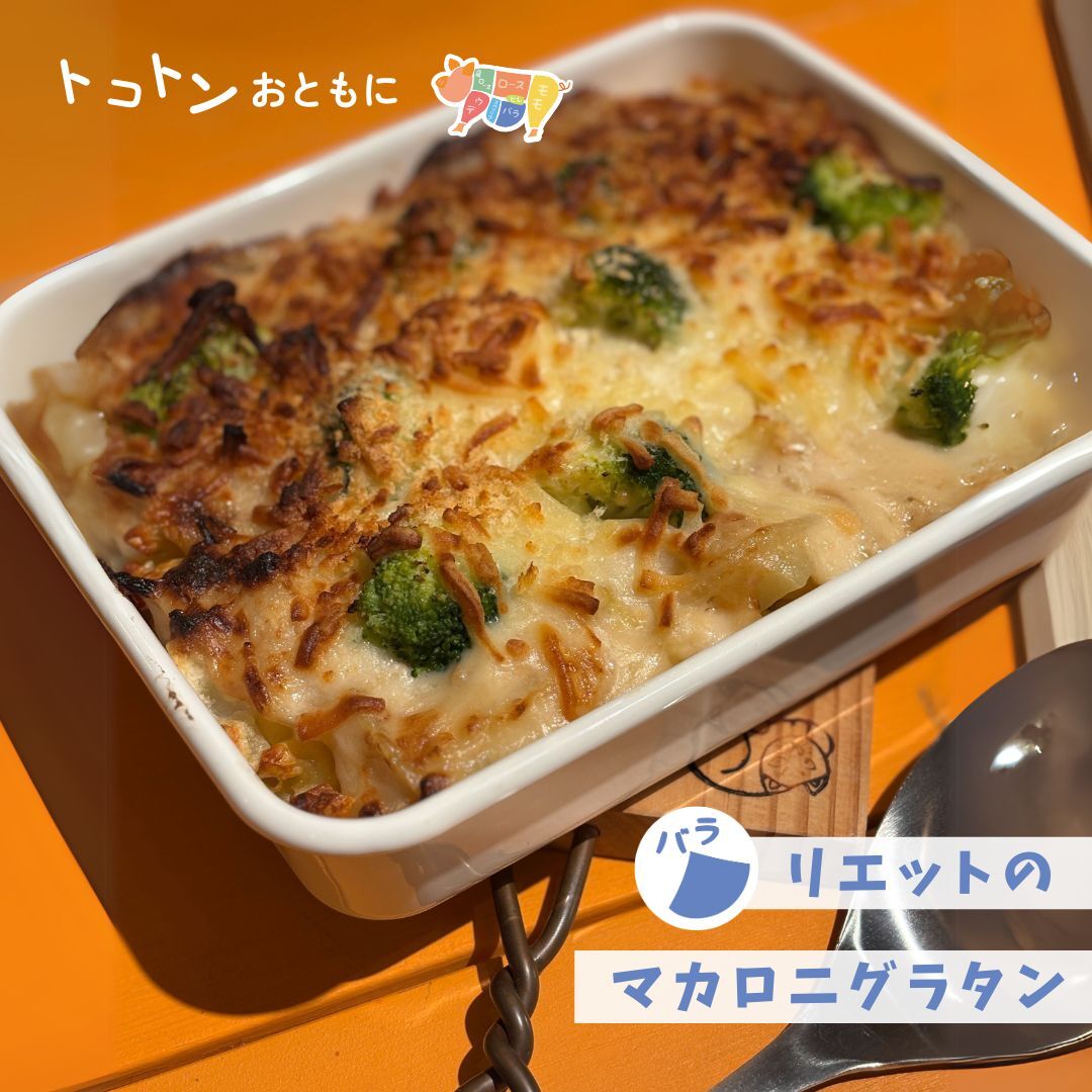 リエットのマカロニグラタン