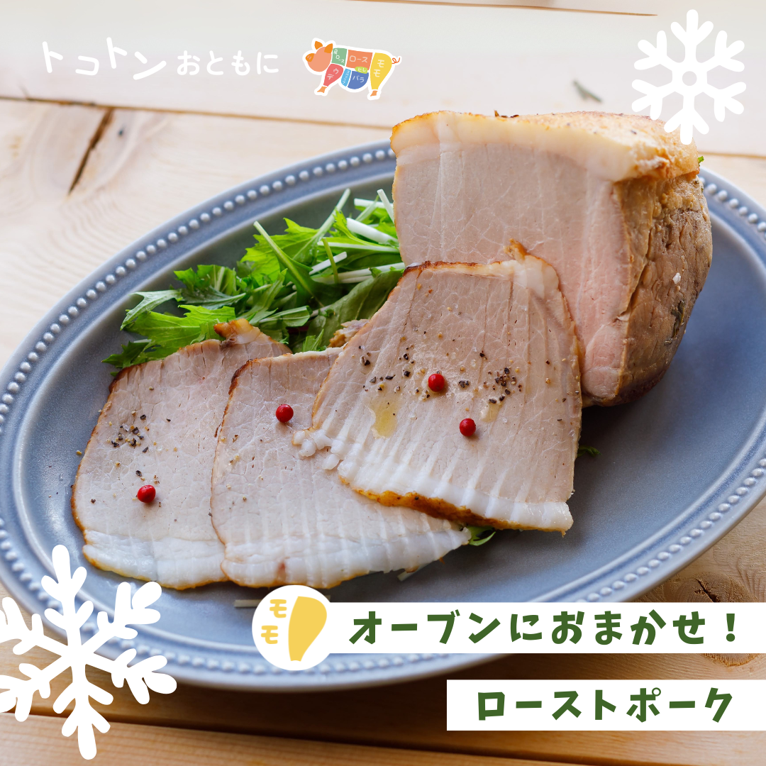 ★クリスマスレシピ★オーブンにおまかせ!ローストポーク