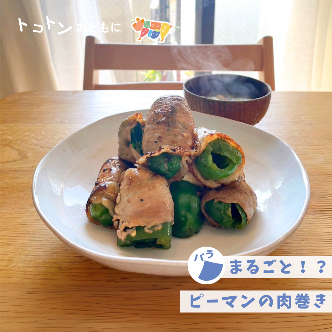 【レシピ】まるごと！？ピーマンのバラ肉巻き（バラしゃぶしゃぶ）