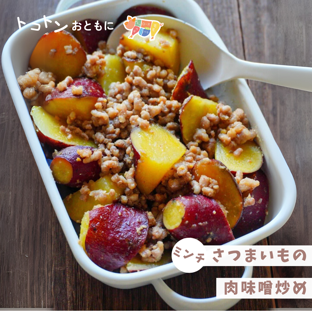 【レシピ】つくりおきにも便利！さつまいもの肉味噌炒め