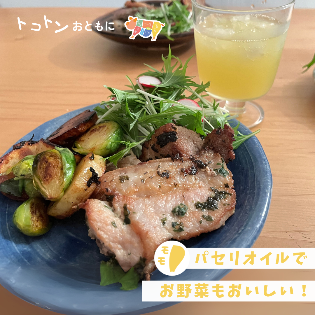 【レシピ】焼くだけ◎オイルと肉汁でお野菜がおいしい！味付モモパセリオイルマリネ