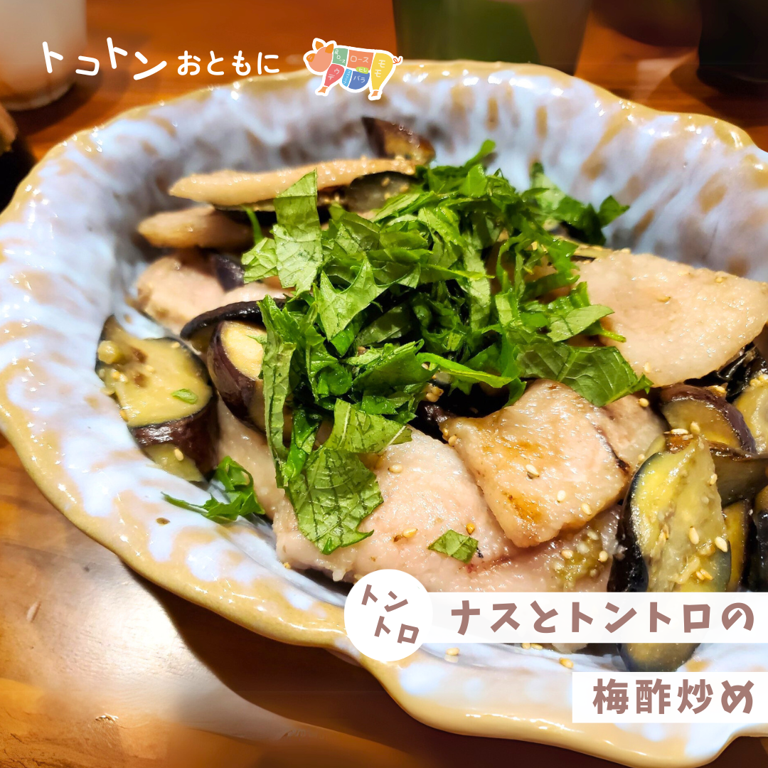【レシピ】ナスとトントロのサッパリ梅酢炒め（トントロ）