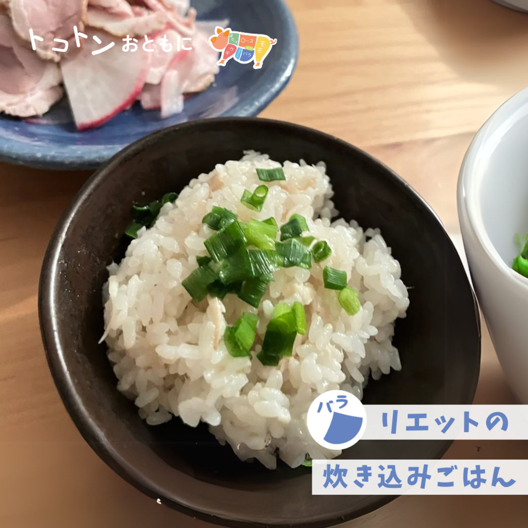 【レシピ】ごはんにまとった脂に悶絶！リエットの炊き込みごはん