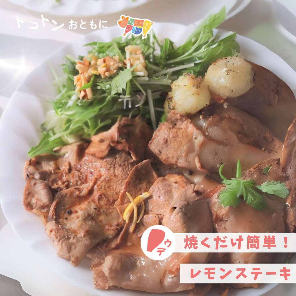 【レシピ】レモンステーキ（ウデしゃぶしゃぶ）
