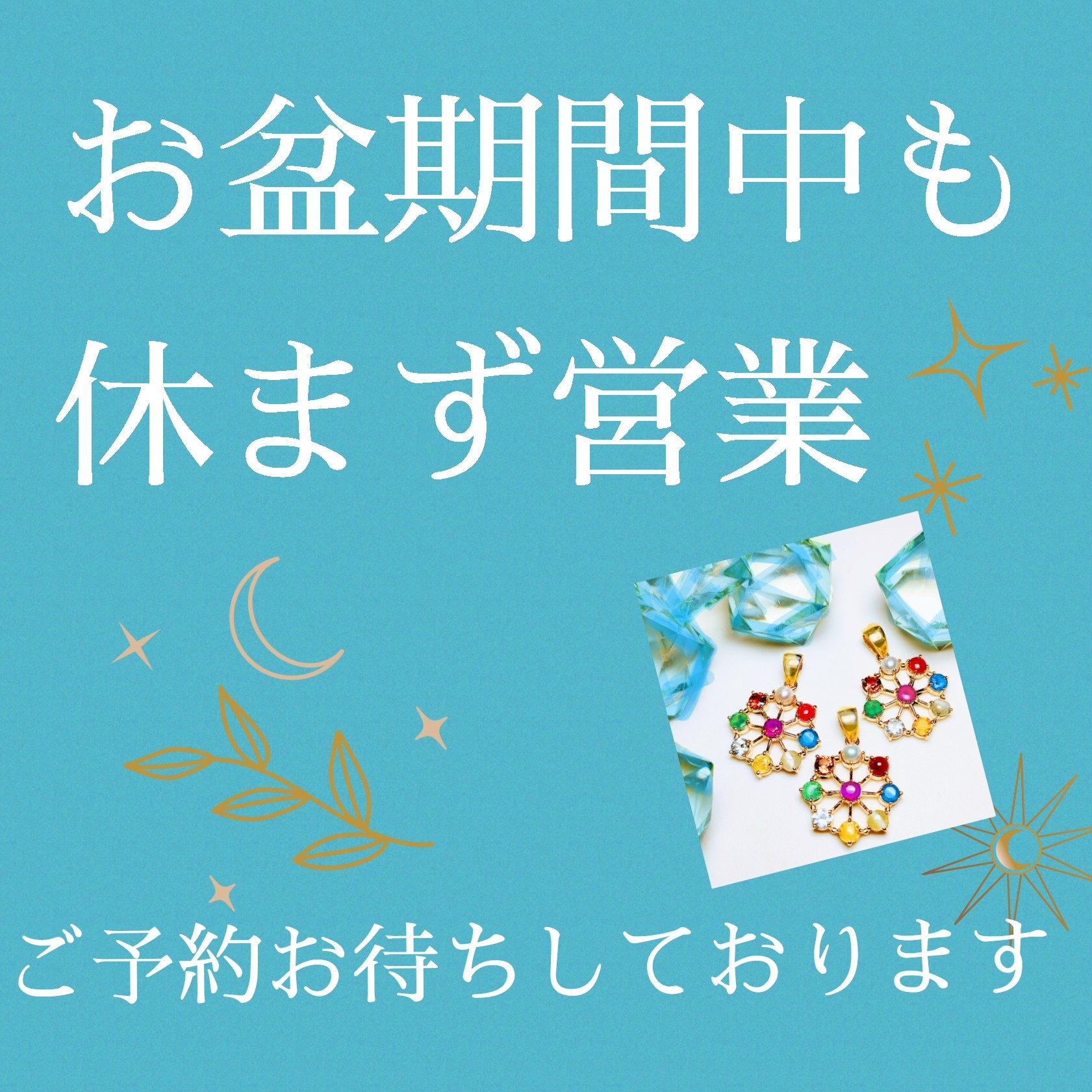 お盆期間中も休まず営業☆