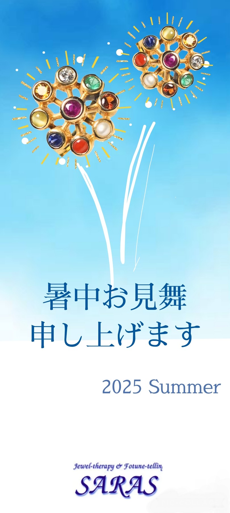 暑中お見舞申し上げます