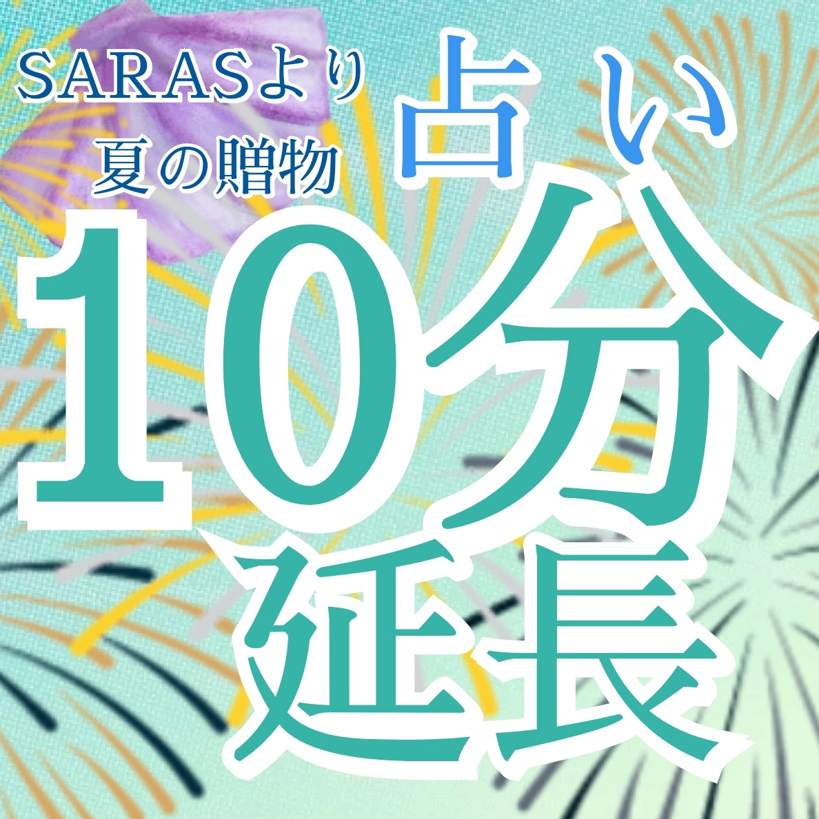 夏の贈物　SARAS占い鑑定10分延長クーポン〜8/30