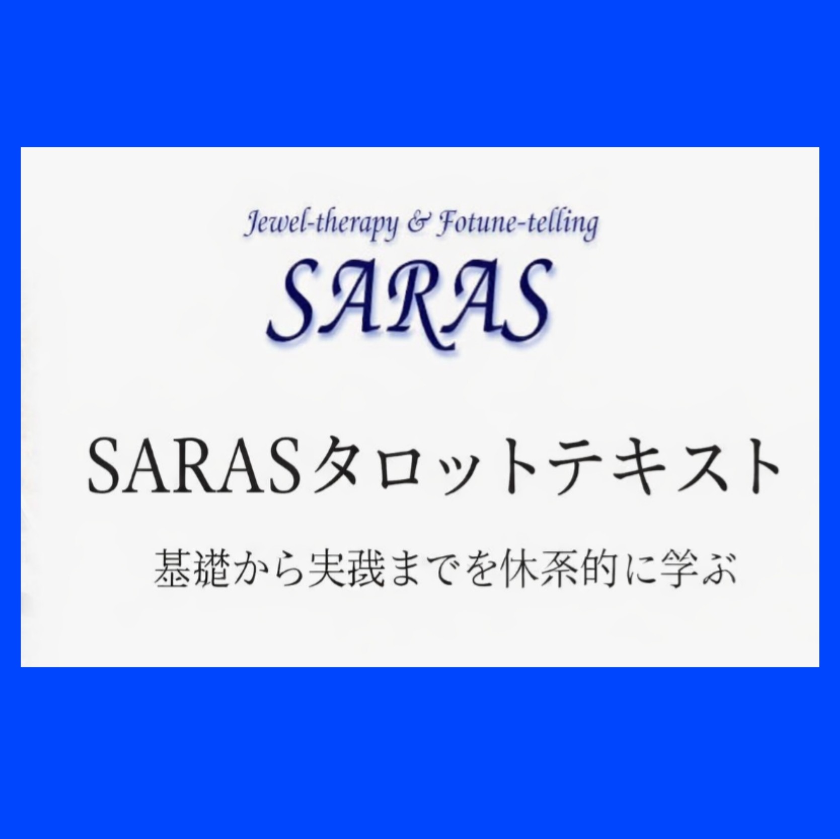 SARASタロットテキスト