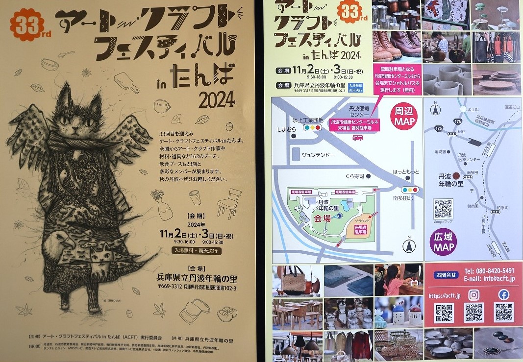 アートクラフトフェスティバルinたんば・2024