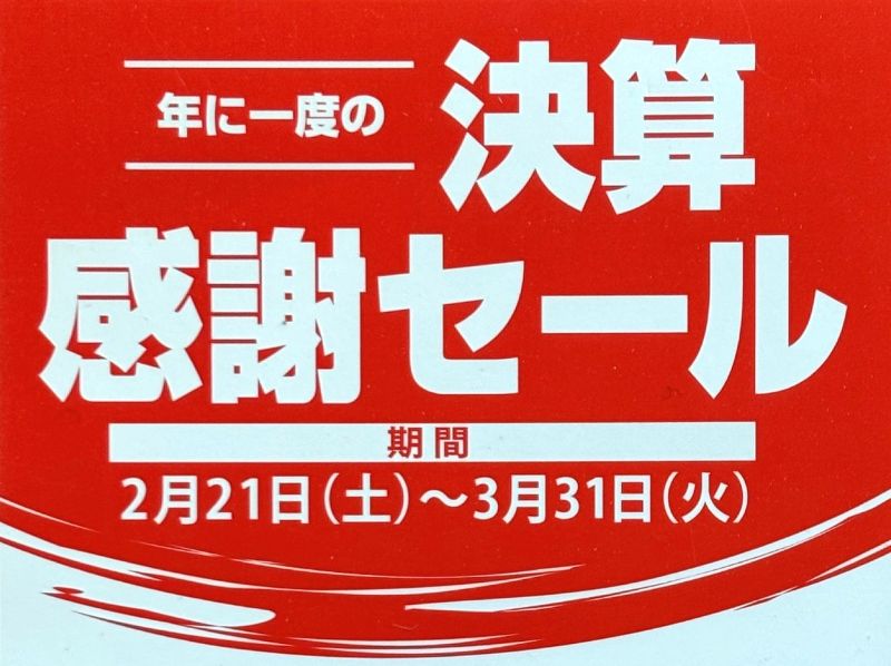 「決算お得意様感謝セール 」開催中!