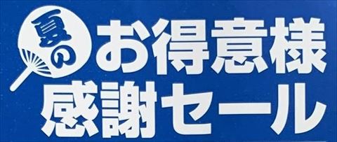 「夏のお得意様感謝セール」開催中！　7月31日まで