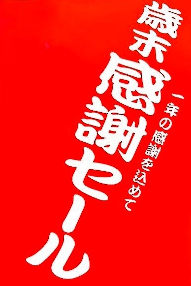 茶・茶道具歳末お客様感謝セール開催中!