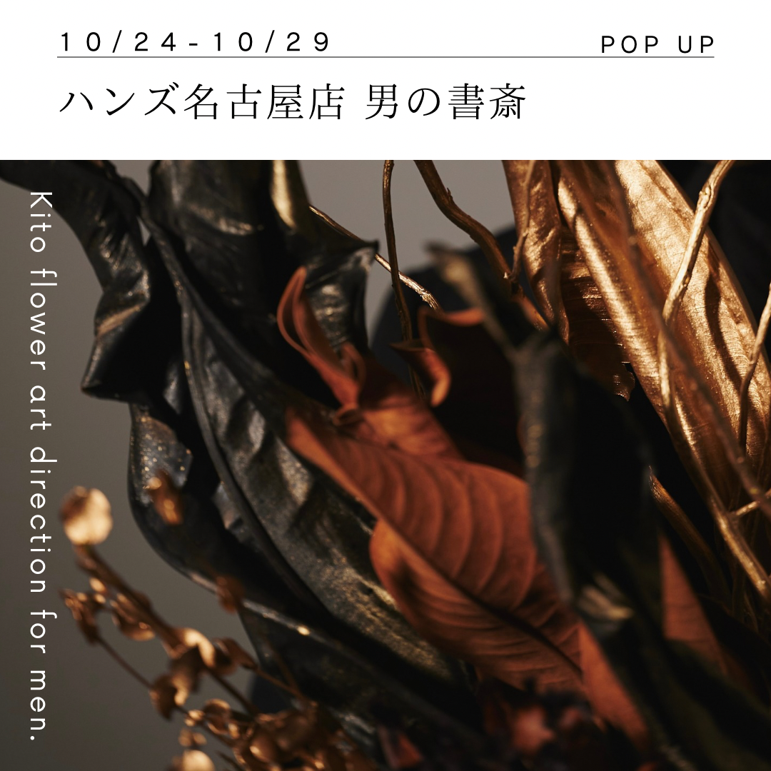 ハンズ名古屋店 男の書斎〈Kito flower art direction for men.〉開催
