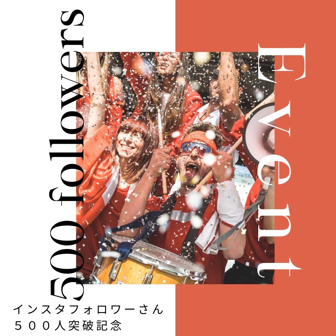 インスタフォロワーさん500人突破記念イベント