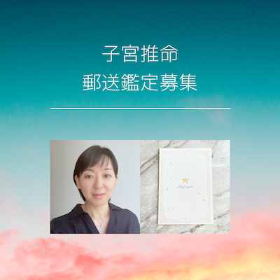 子宮推命　郵送鑑定　募集開始！