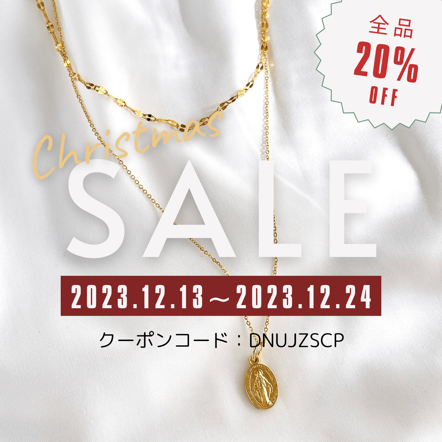 クリスマス企画🎄🎁全品20％OFFクーポン⭐️開催中❣️✨