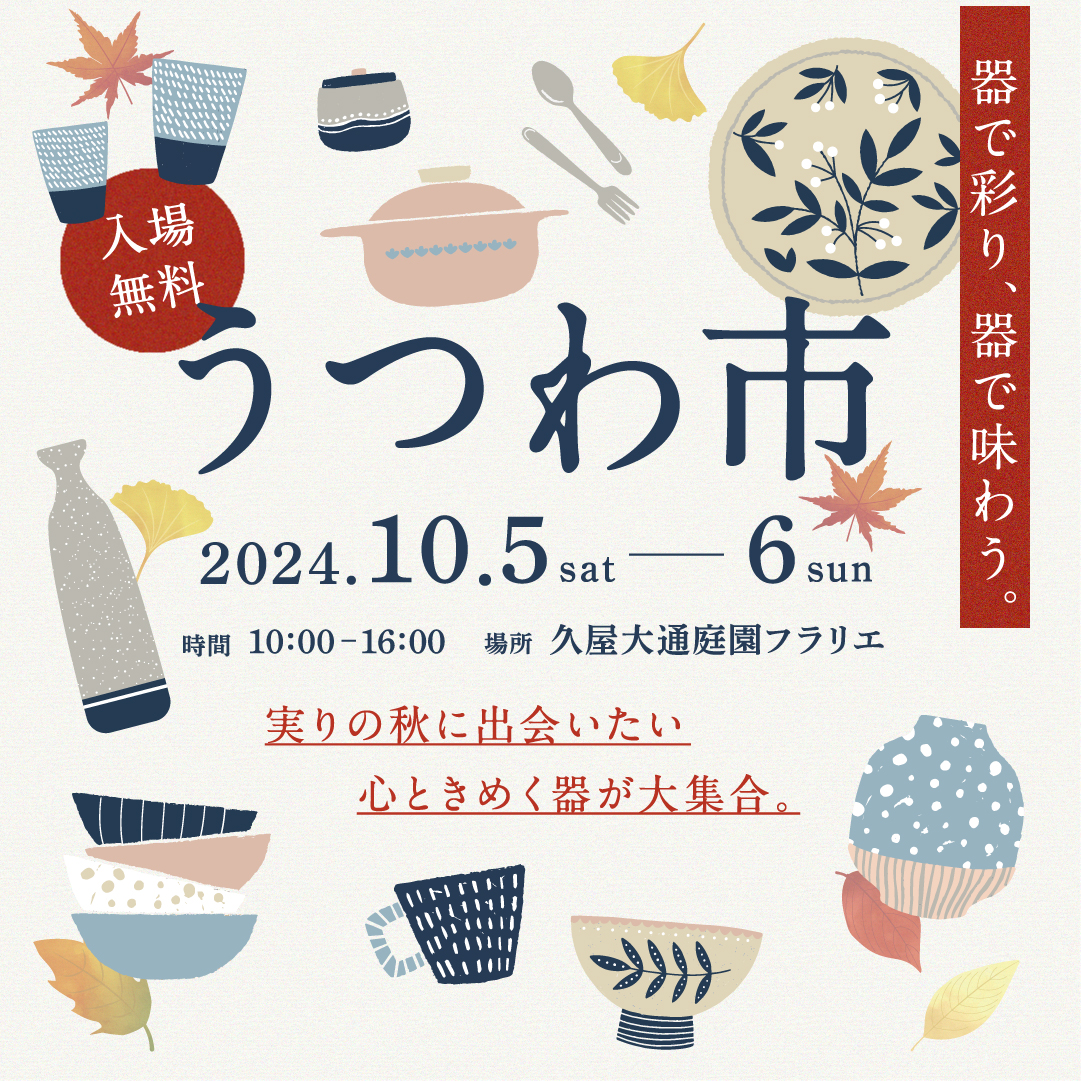 10/6(Sun)うつわ市・名古屋栄出店します