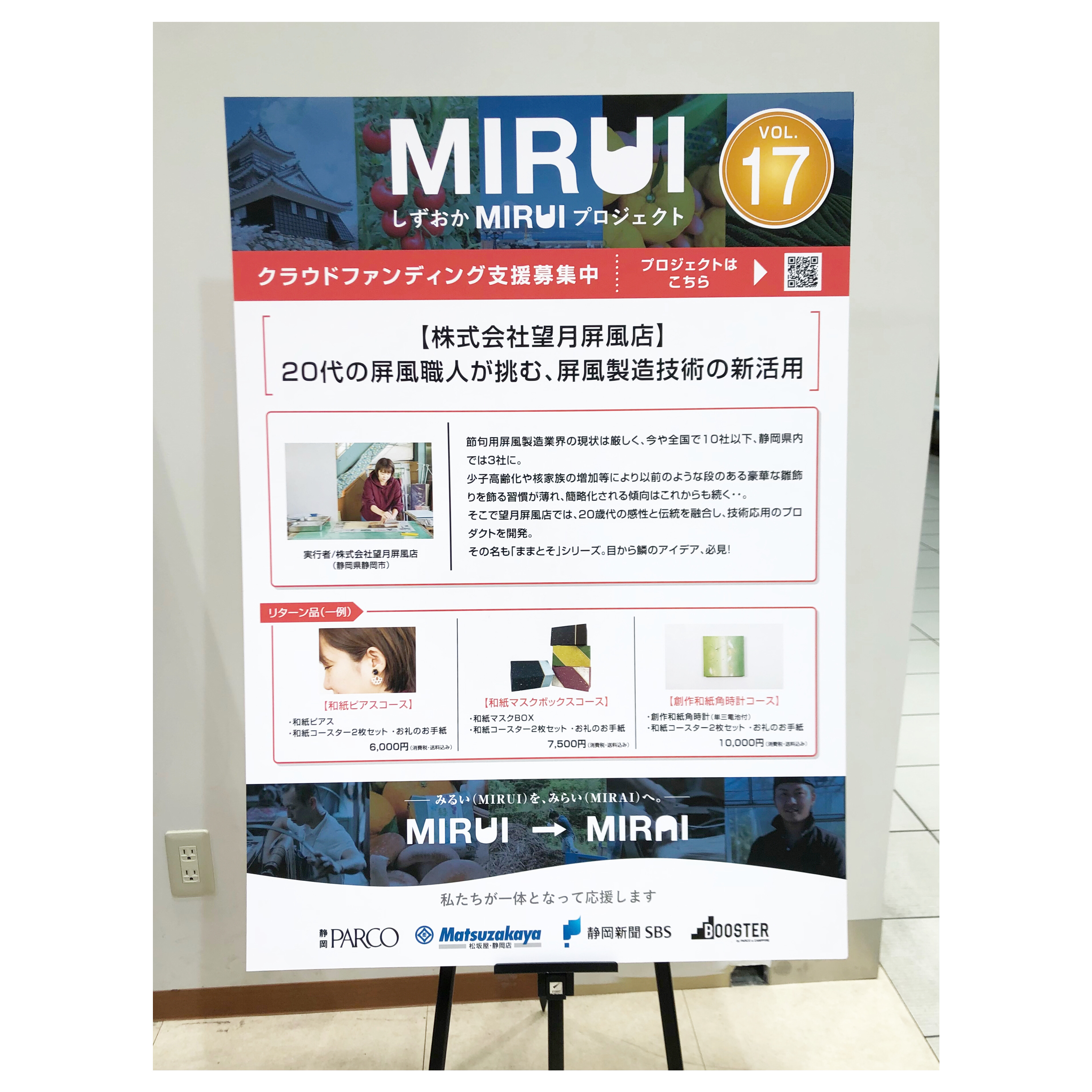 MIRUIプロジェクトPR展示のお知らせ【松坂屋 静岡店さん】