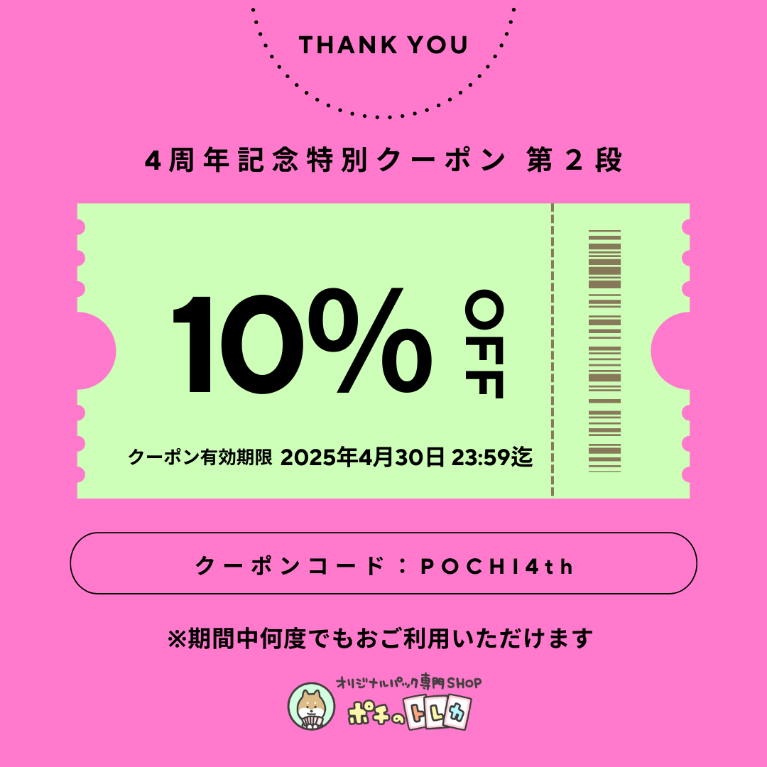 「ポチのトレカ4周年記念！10％OFF特別クーポン延長！のお知らせ(=ﾟωﾟ)ﾉ♡」