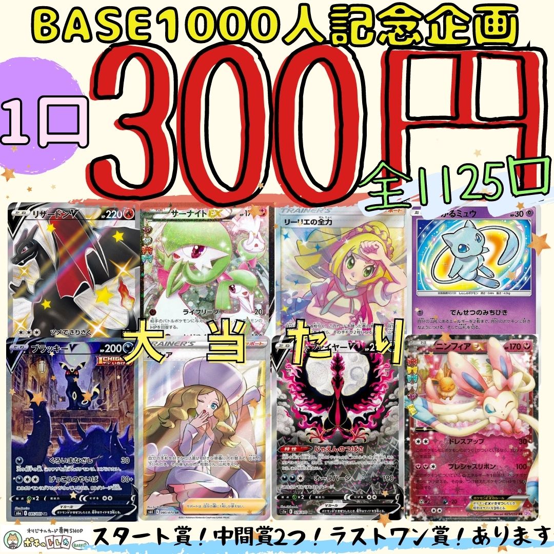 ✨BASE1000人記念オリパ完売御礼✨ありがとうございます🙇‍♀️