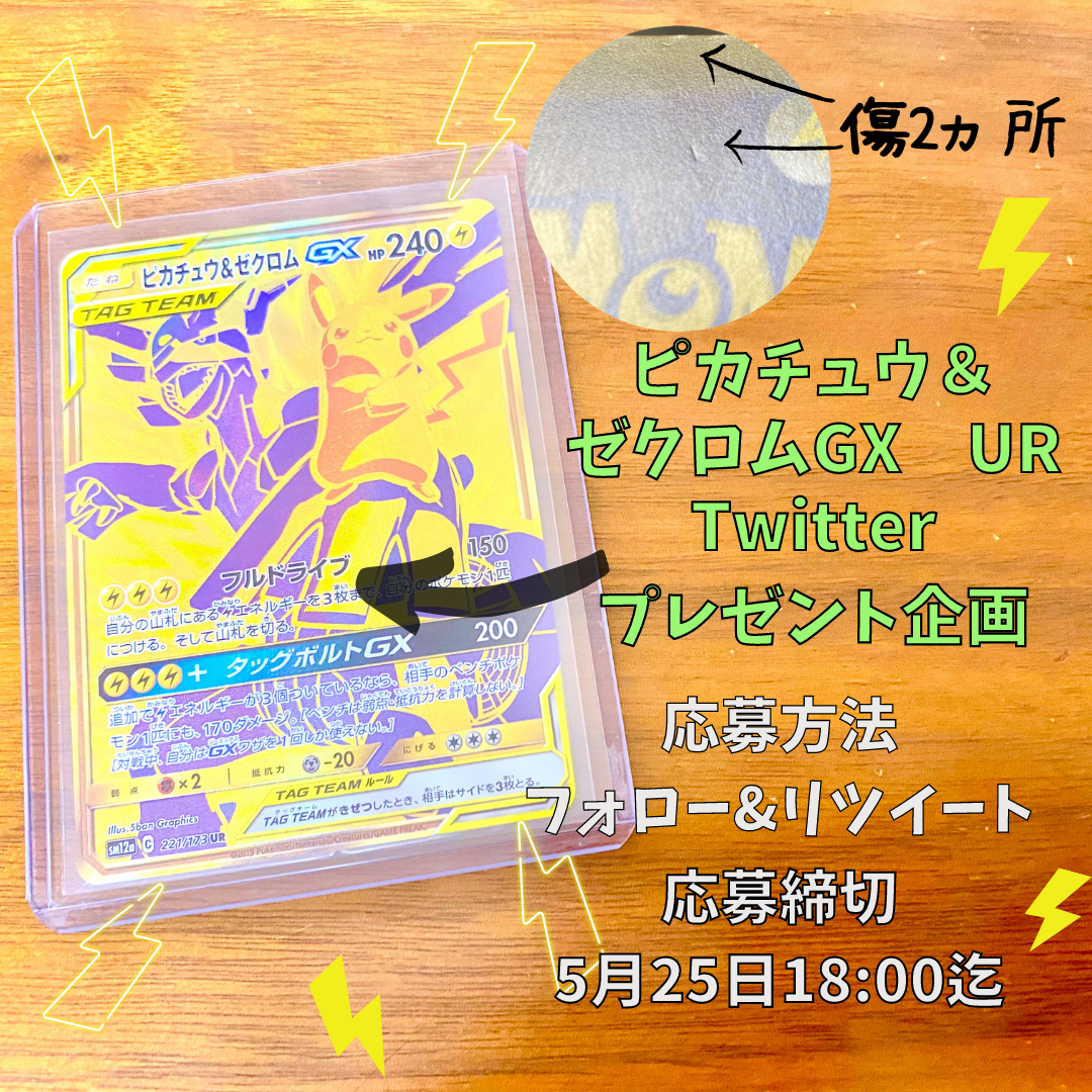 ⚡️Twitterプレゼント企画実施中🎁⚡️ピカゼクUR当たるかも✨