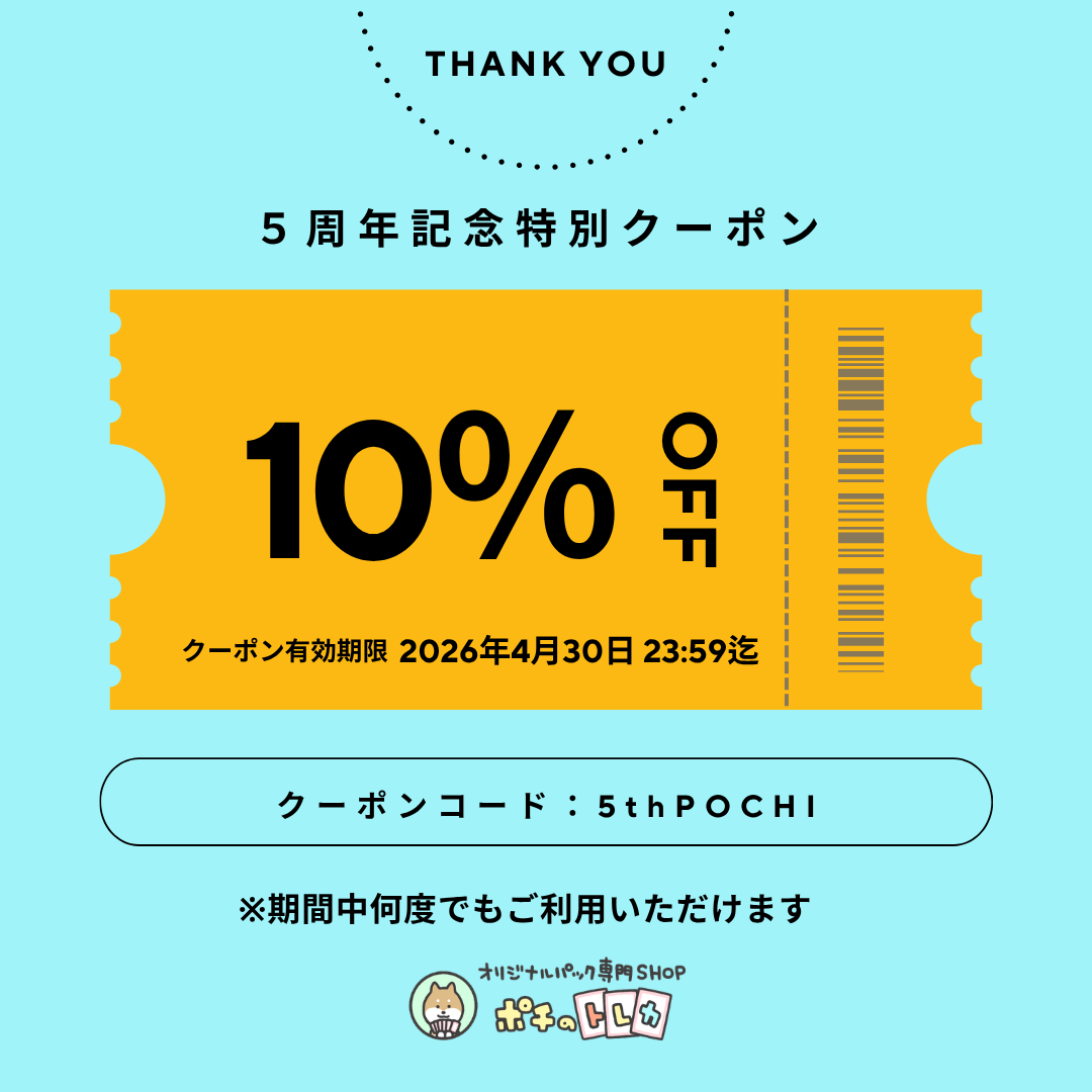「ポチのトレカ⑤周年記念！感謝の気持ちを込めて今年も特別クーポン配布決定♬」
