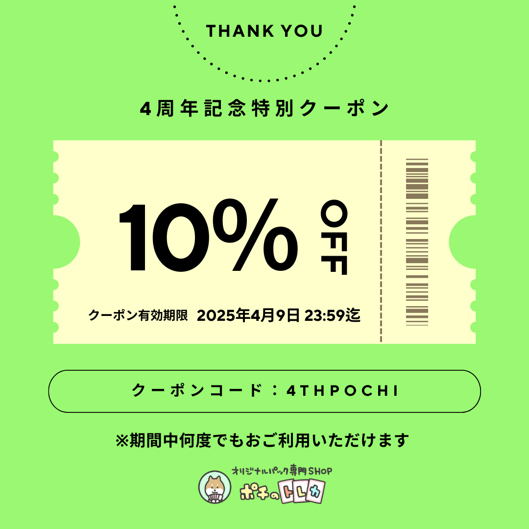 「ポチのトレカ4周年記念！感謝の気持ちを込めて特別クーポン配布します♪(๑ᴖ◡ᴖ๑)♪」