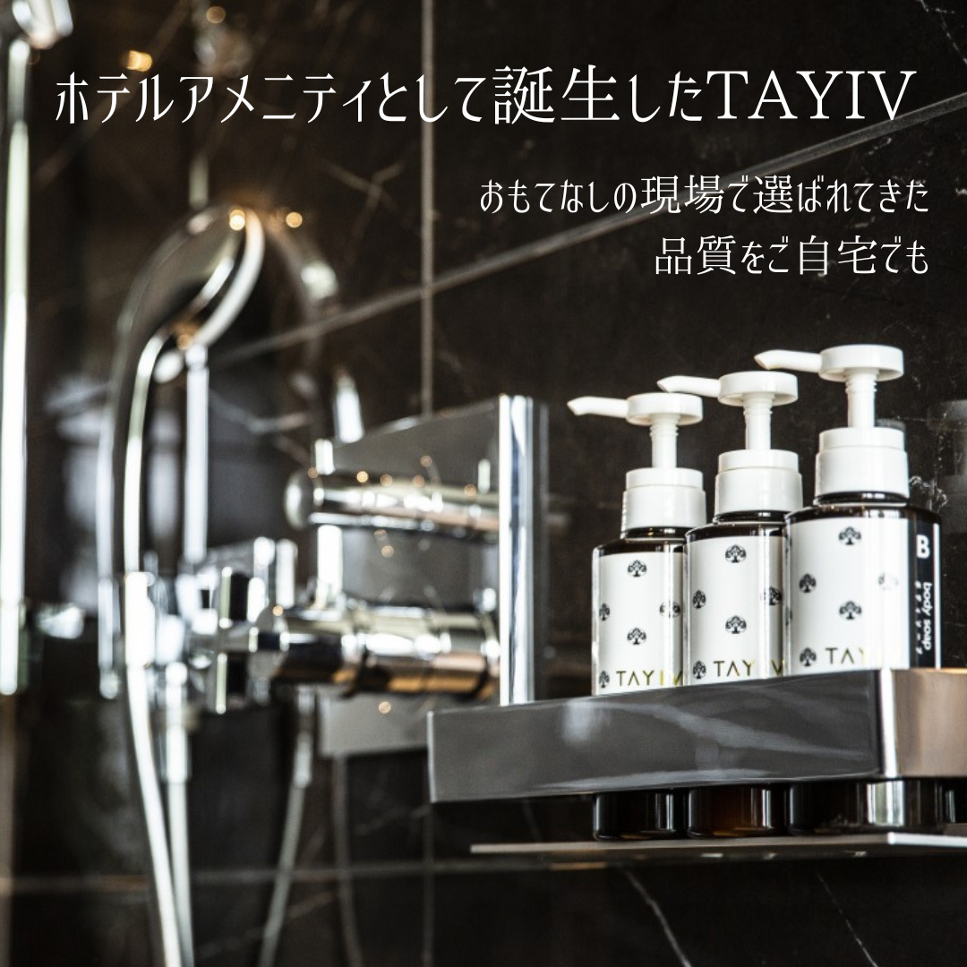 ホテル向けに開発されたシャンプーを、ご自宅でも。TAYIV ヘアシャンプー