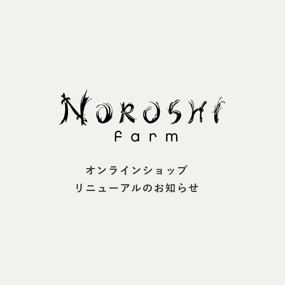 オンラインショップリニューアルのお知らせ