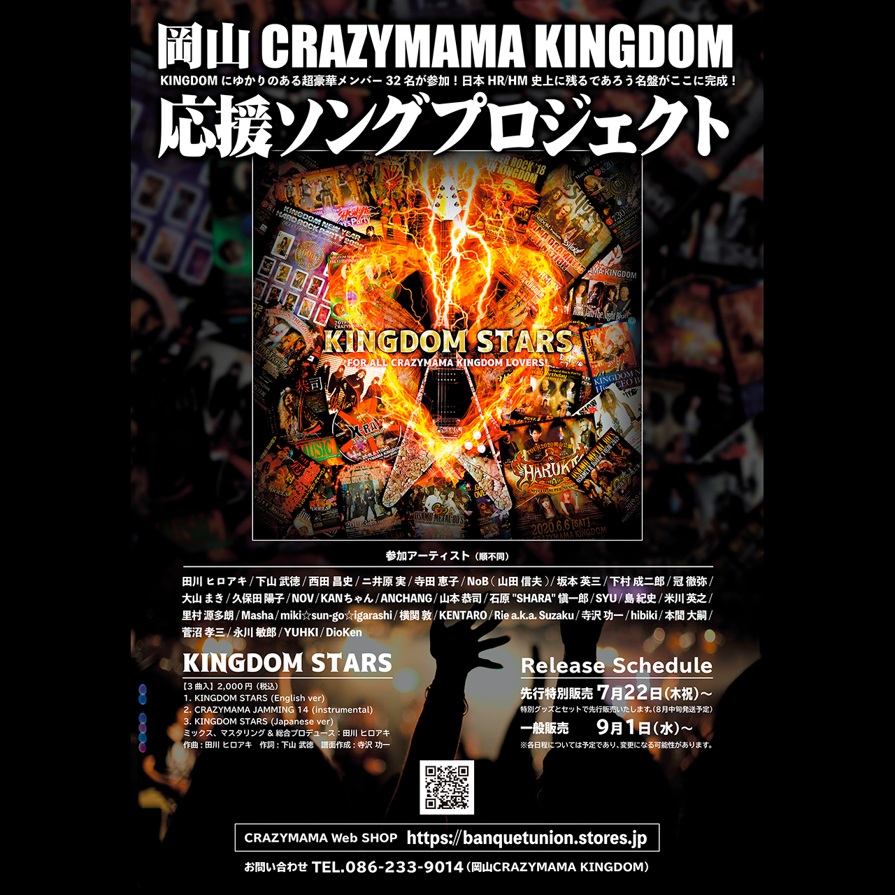 岡山CRAZYMAMA KINGDOM応援ソングプロジェクト：『KINGDOM STARS』