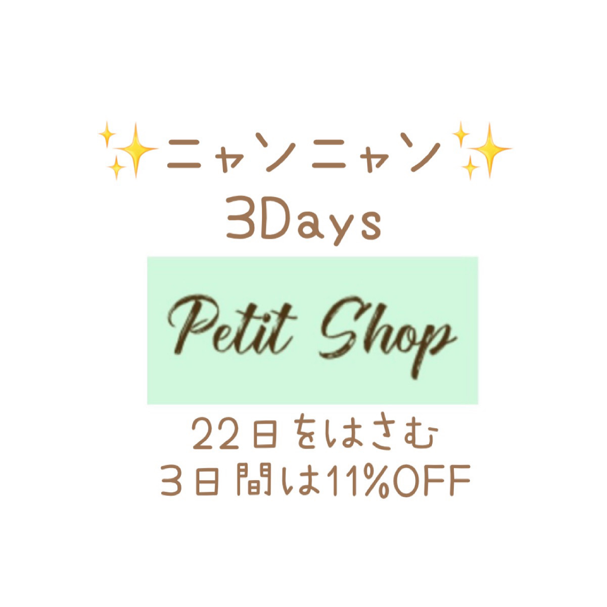 ★ニャンニャン3Days★