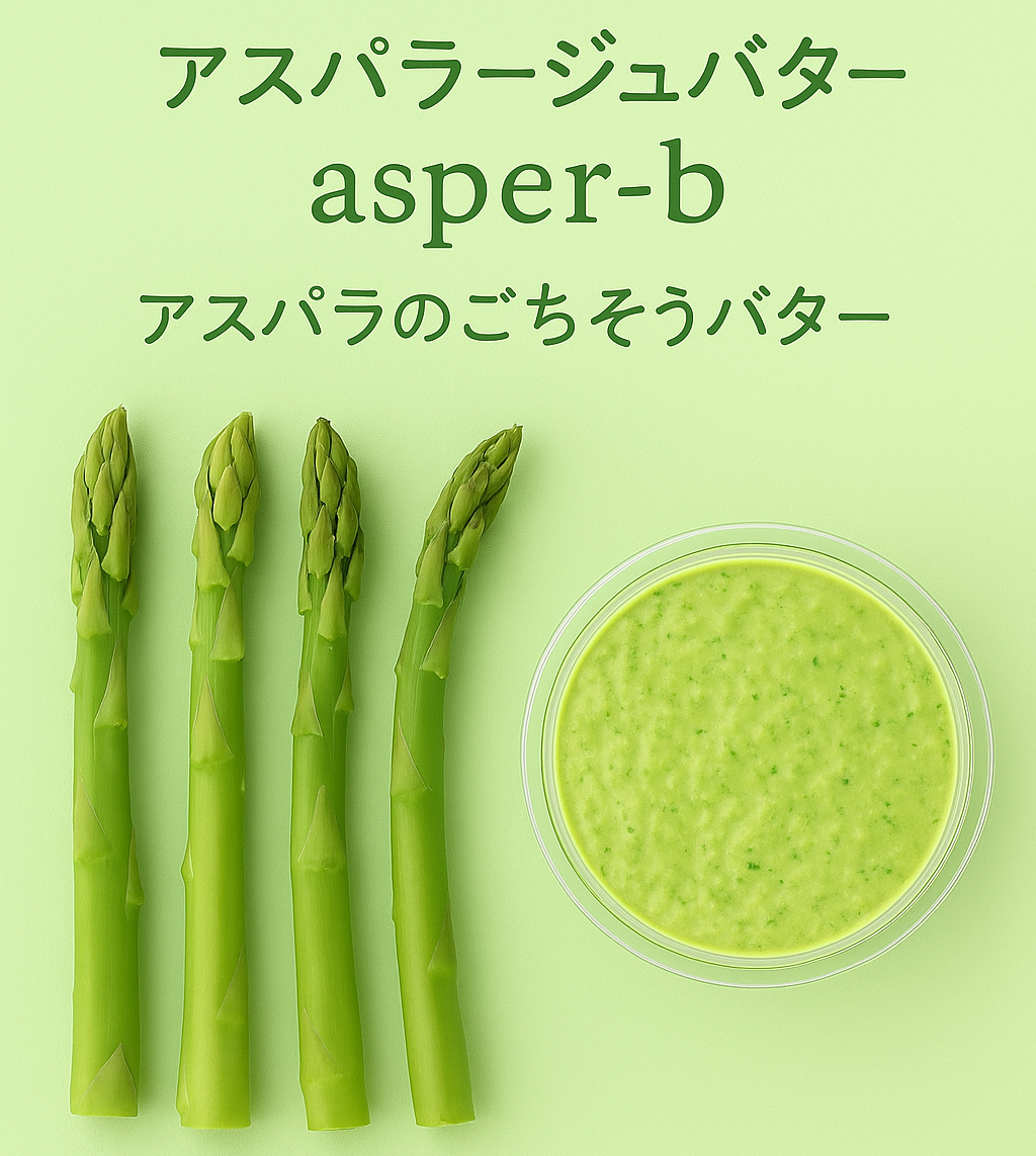 アスパラージュバター