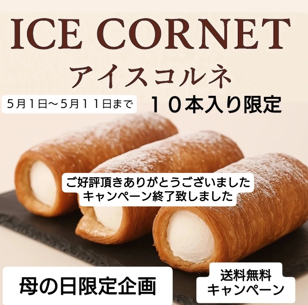 母の日送料無料キャンペーン終了のお知らせ