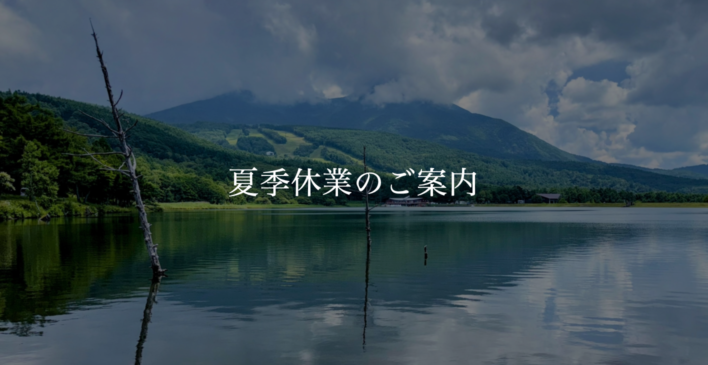 夏季休業のお知らせ