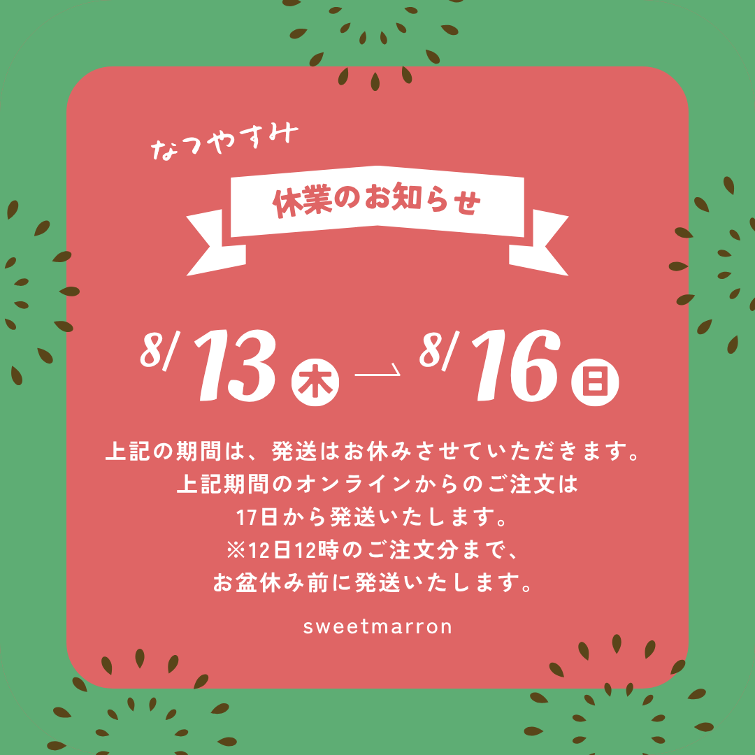 夏季休業のお知らせ。