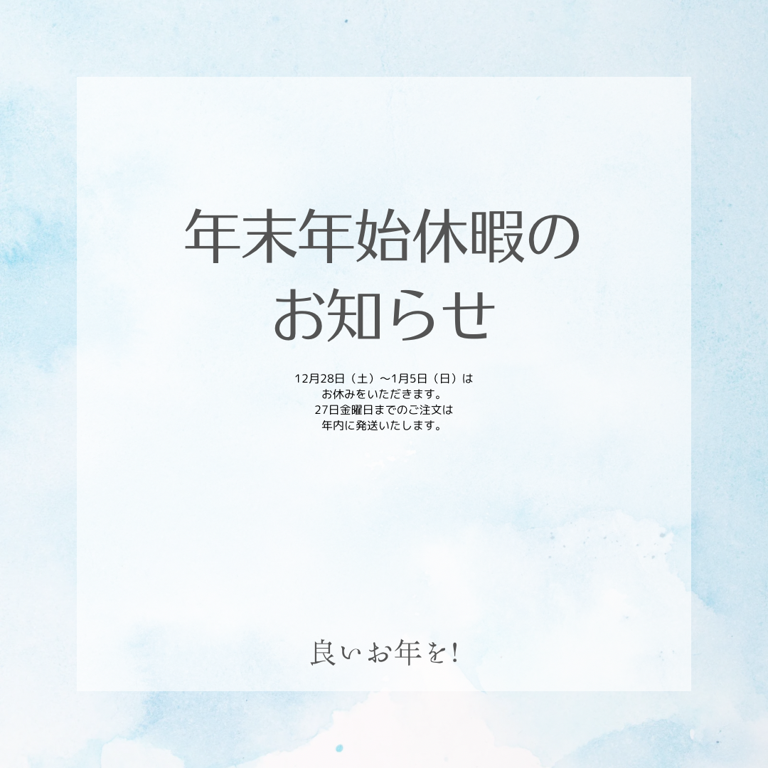 年末年始の営業について