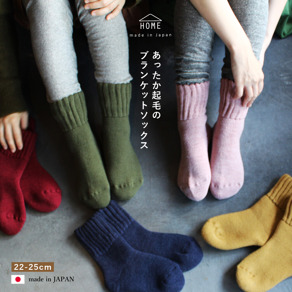 冷たい足を温かく守ってくれるブランケットソックス入荷しています。