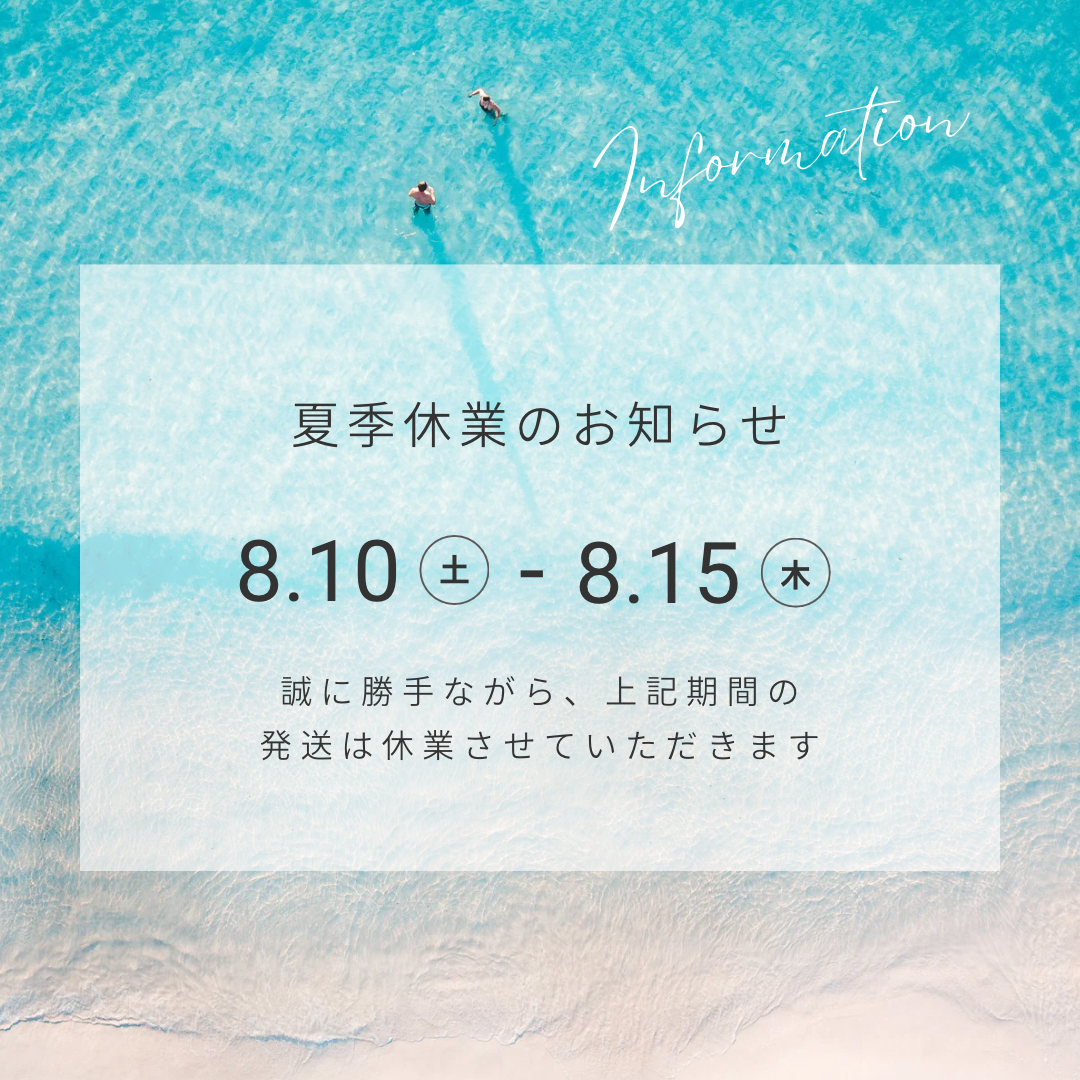 夏季休業について