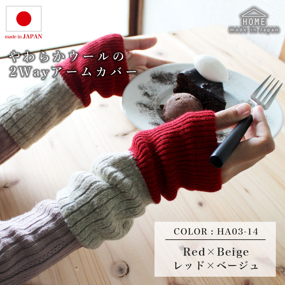 手先の冷えに、ふかふか優しいアームカバー。