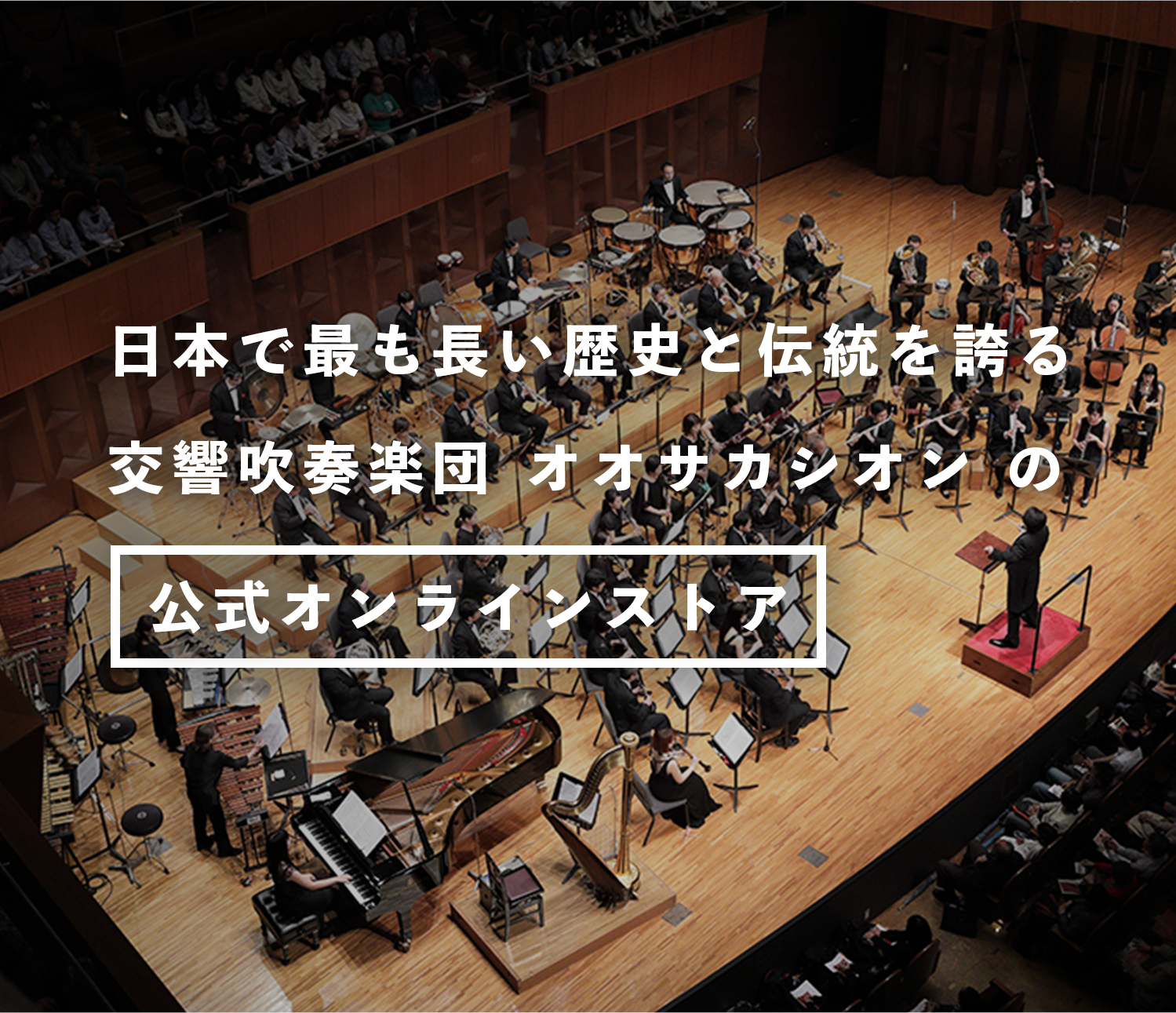 Osaka Shion Wind Orchestra 公式オンラインショップを開設しました！