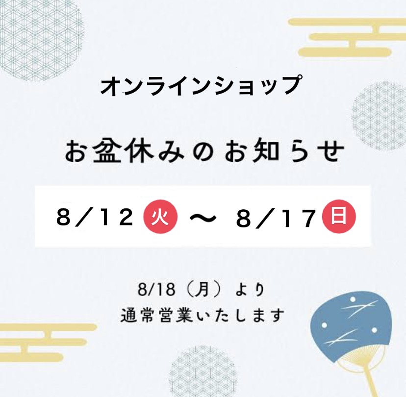 お盆休みについて
