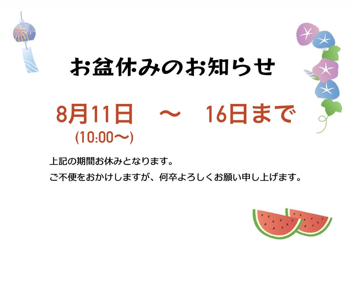 お盆休みについて